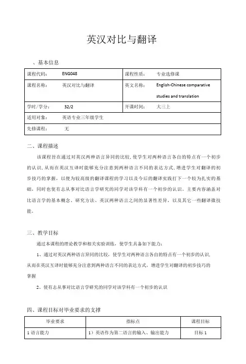 《英汉对比与翻译》教学大纲