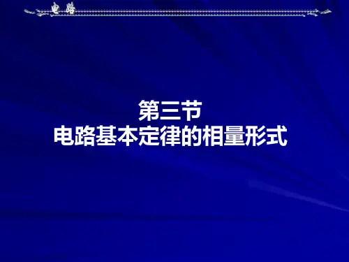 电路定理的相量形式