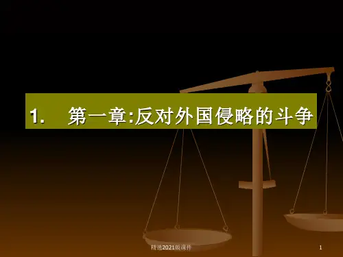 中国近现代史纲要第一章