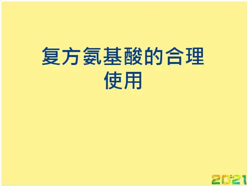 复方氨基酸的合理使用完整PPT