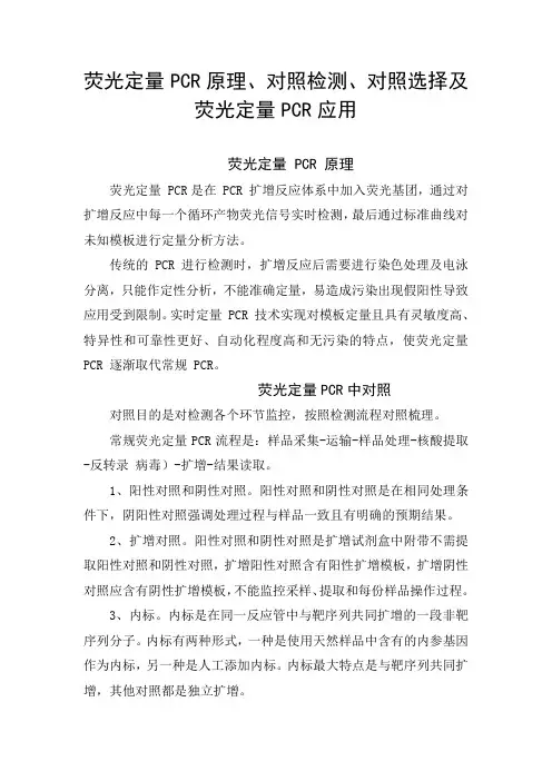 荧光定量PCR原理、对照检测、对照选择及荧光定量PCR临床应用