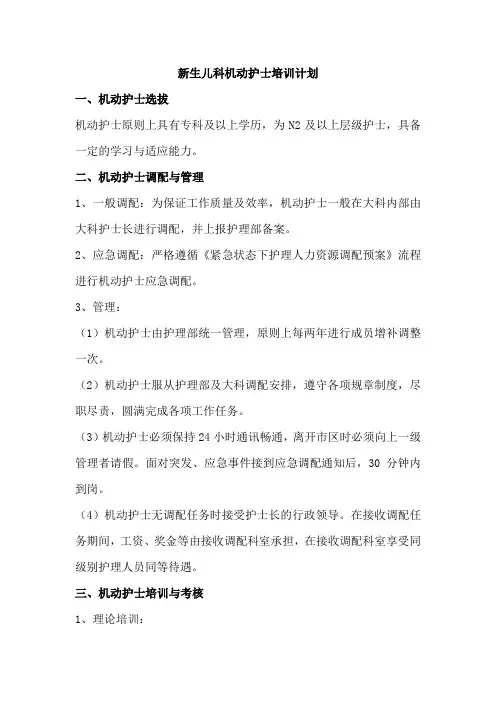 新生儿科机动护士培训计划