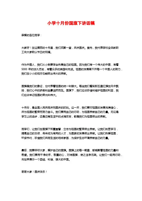 小学十月份国旗下讲话稿