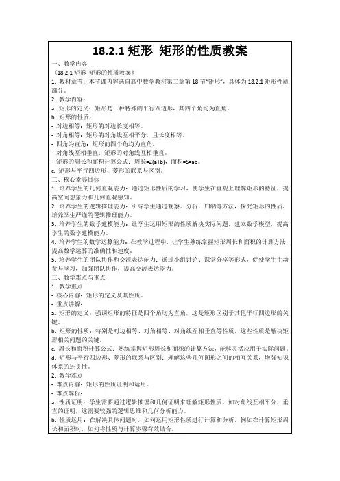 18.2.1矩形矩形的性质教案