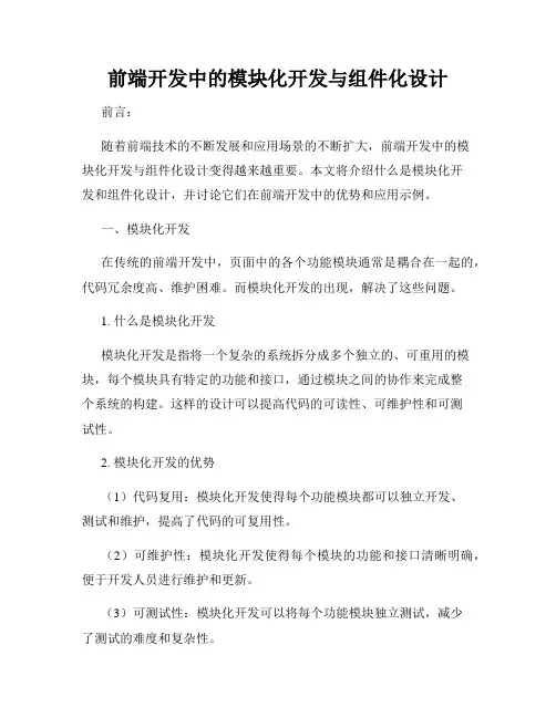 前端开发中的模块化开发与组件化设计