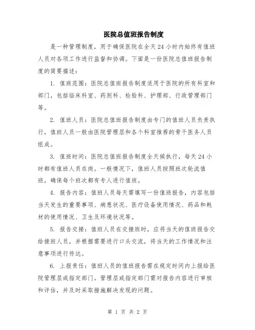 医院总值班报告制度
