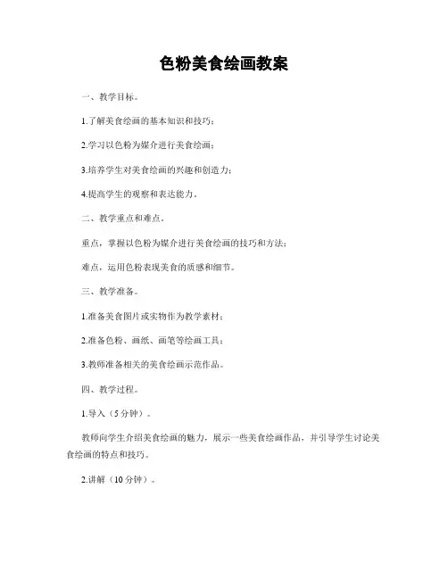 色粉美食绘画教案