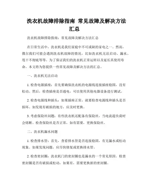    洗衣机故障排除指南  常见故障及解决方法汇总  