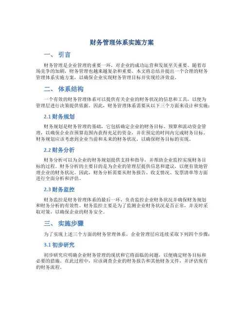 财务管理体系实施方案