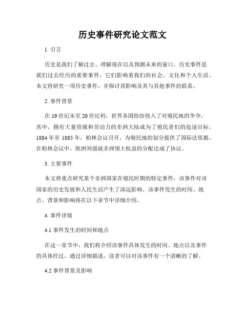 历史事件研究论文范文