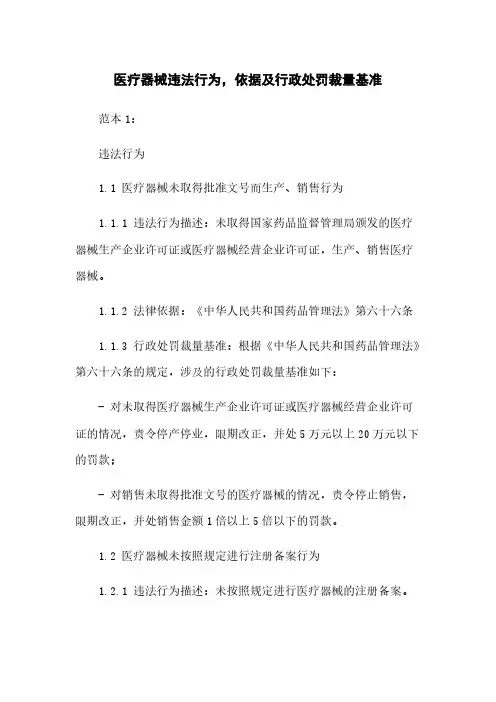 医疗器械违法行为,依据及行政处罚裁量基准