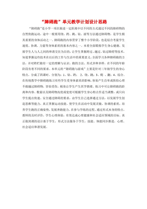 “障碍跑”单元教学计划设计思路