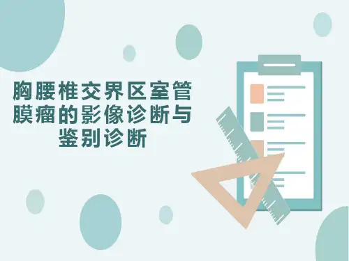 胸腰椎交界区室管膜瘤的影像诊断与鉴别诊断