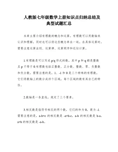 人教版七年级数学上册知识点归纳总结及典型试题汇总