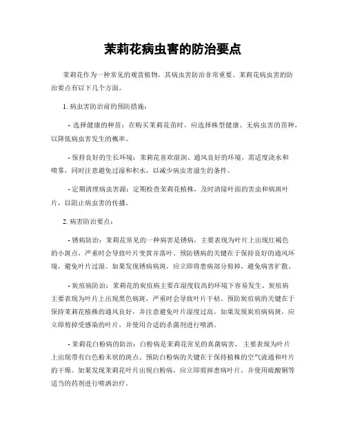 茉莉花病虫害的防治要点