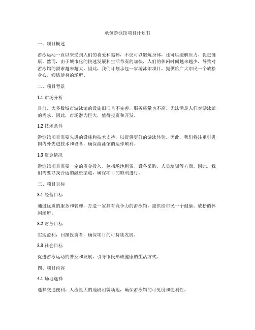 承包游泳馆项目计划书