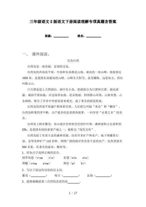 三年级语文S版语文下册阅读理解专项真题含答案