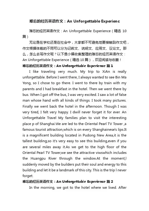 难忘的经历英语作文：AnUnforgettableExperience（精选10篇）