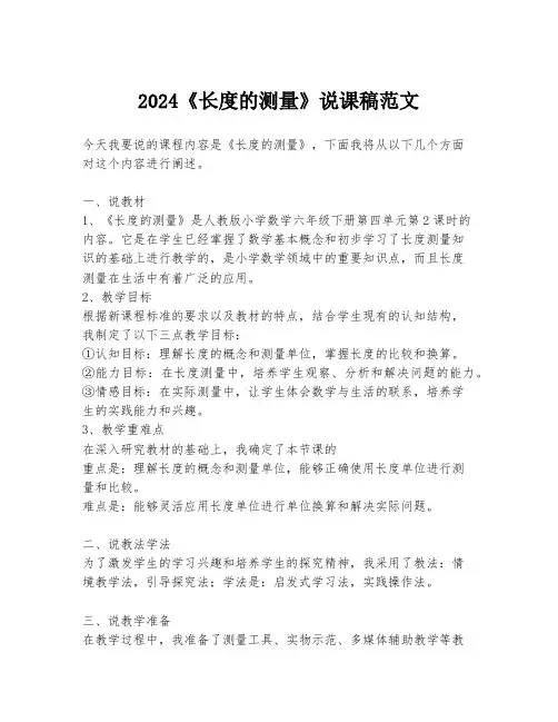 2024《长度的测量》说课稿范文