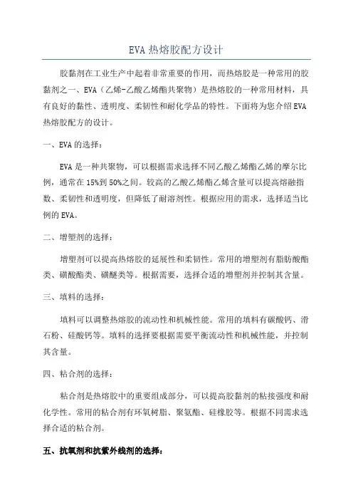 EVA热熔胶配方设计