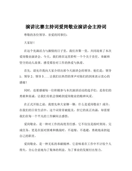 演讲比赛主持词爱岗敬业演讲会主持词