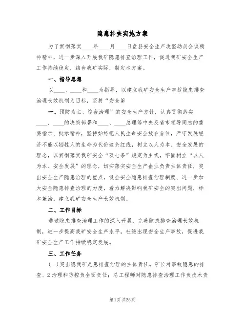 隐患排查实施方案(5篇)