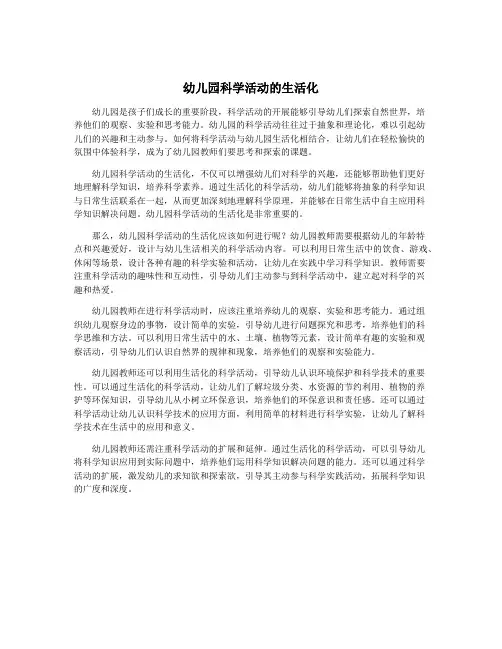 幼儿园科学活动的生活化