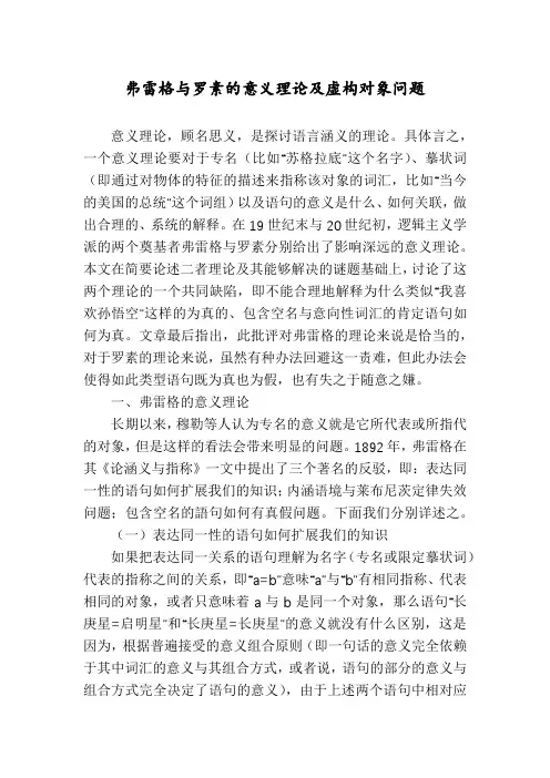 弗雷格与罗素的意义理论及虚构对象问题