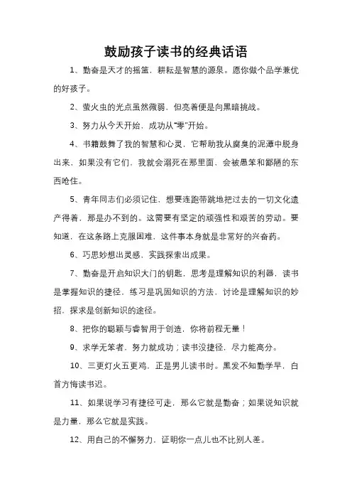 鼓励孩子读书的经典话语