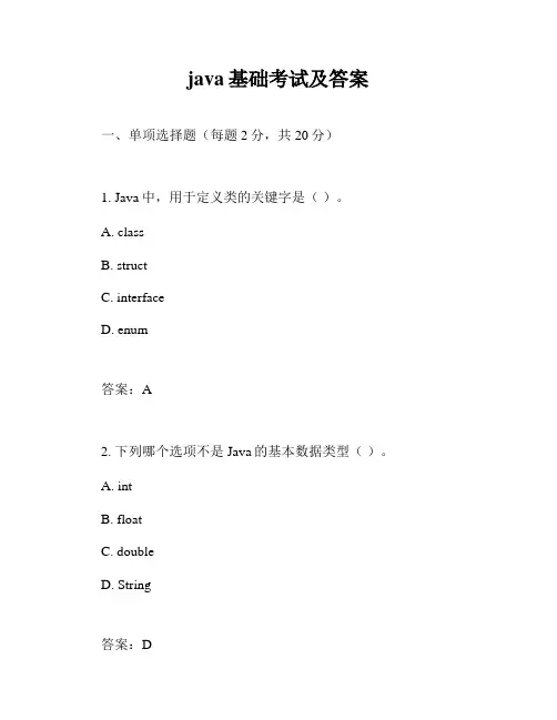 java基础考试及答案