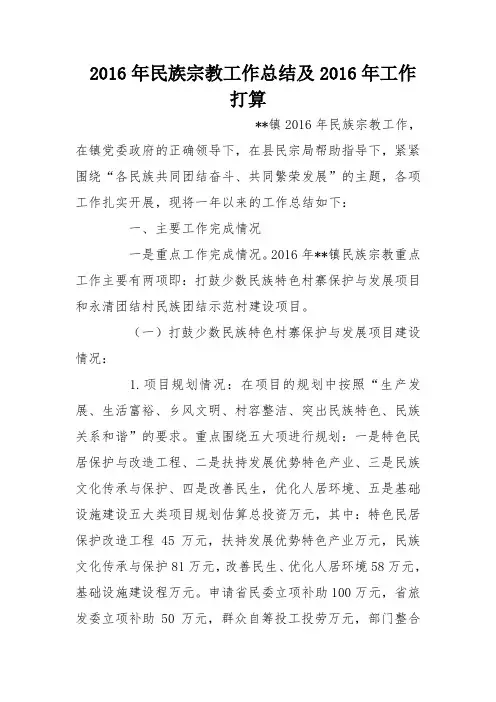 2016年民族宗教工作总结及2016年工作打算