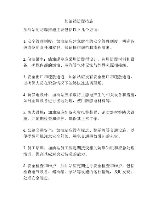 加油站防爆措施