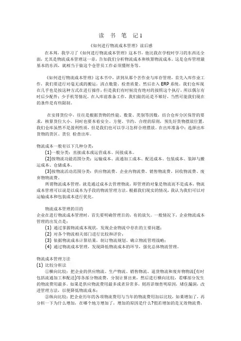 《《如何进行物流成本管理》》读后感
