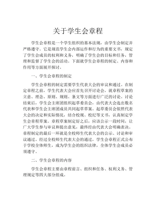 关于学生会章程