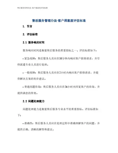 售后服务管理办法-客户满意度评估标准