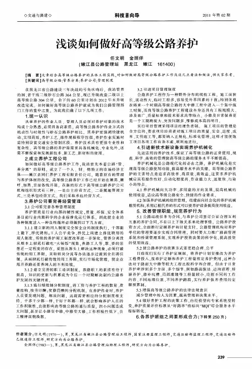 浅谈如何做好高等级公路养护