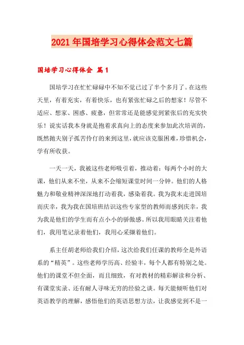 2021年国培学习心得体会范文七篇【精品模板】
