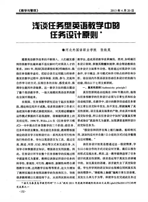 浅谈任务型英语教学中的任务设计原则