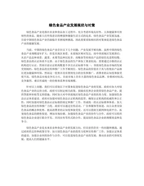 绿色食品产业发展现状与对策