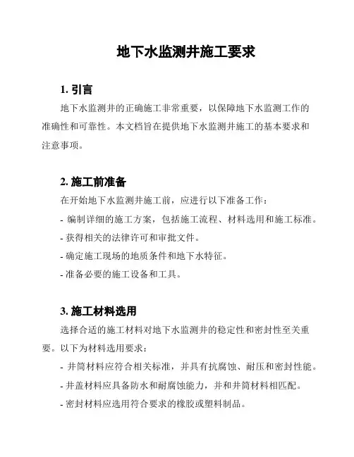 地下水监测井施工要求