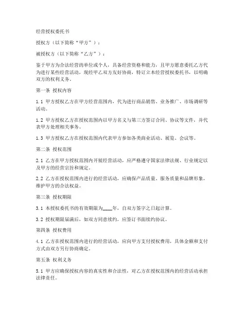 经营授权委托书范本