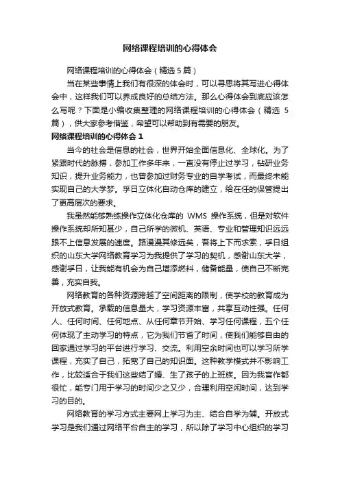 网络课程培训的心得体会（精选5篇）