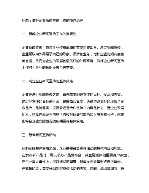 做好企业新闻宣传工作的操作流程