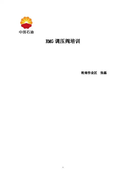 RMG调压阀培训材料