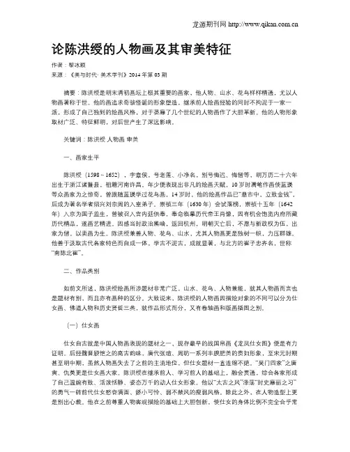 论陈洪绶的人物画及其审美特征