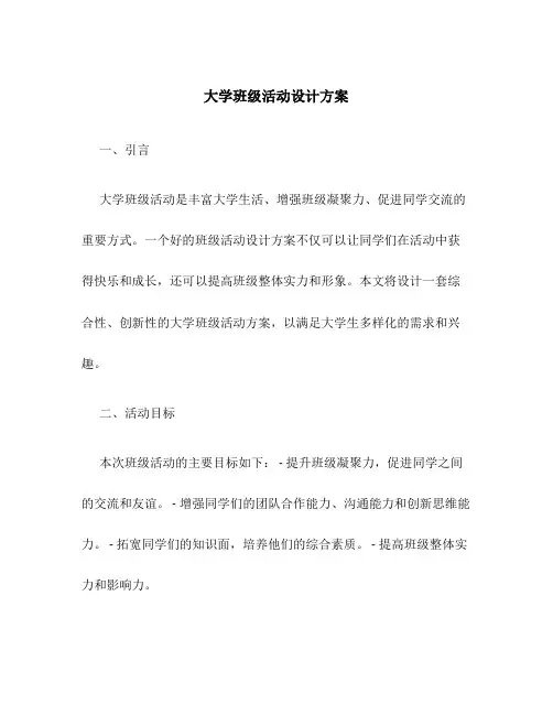 大学班级活动设计方案