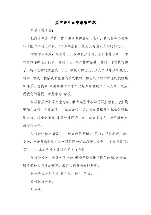 办学许可证申请书样本（2篇）