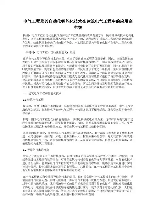 电气工程及其自动化智能化技术在建筑电气工程中的应用高生智