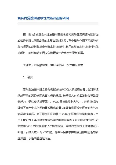 复合丙烯酸树脂水性柔版油墨的研制详解