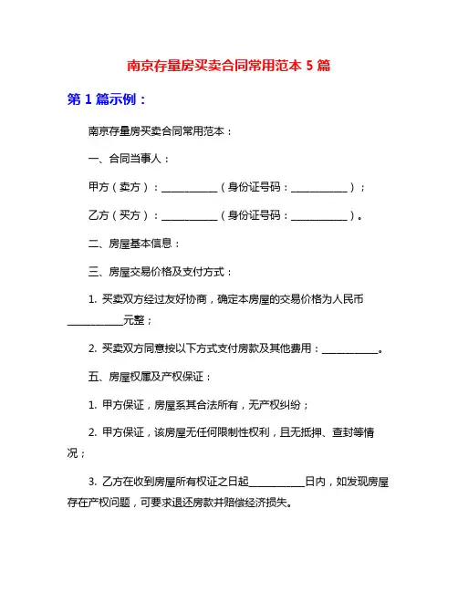 南京存量房买卖合同常用范本5篇